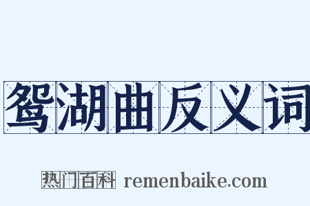 鸳湖曲反义词是什么意思的图片